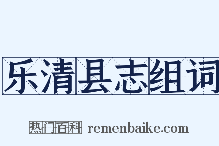 乐清县志组词是什么意思的图片